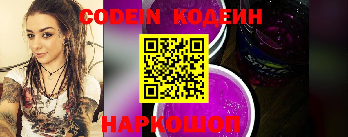 Дивногорск  Кодеиновый сироп Lean Purple Drank  Вход с VPN  Кодеиновый сироп Lean Purple Drank 